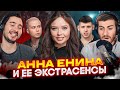 ЕНИНА И ЕЁ &quot;ФАБРИКА ЭКСТРАСЕНСОВ&quot; / ИБ СМОТРИТ