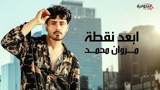 Marwan Mohammed - Abad Noqta | 2025 | مروان محمد - ابعد نقطه
