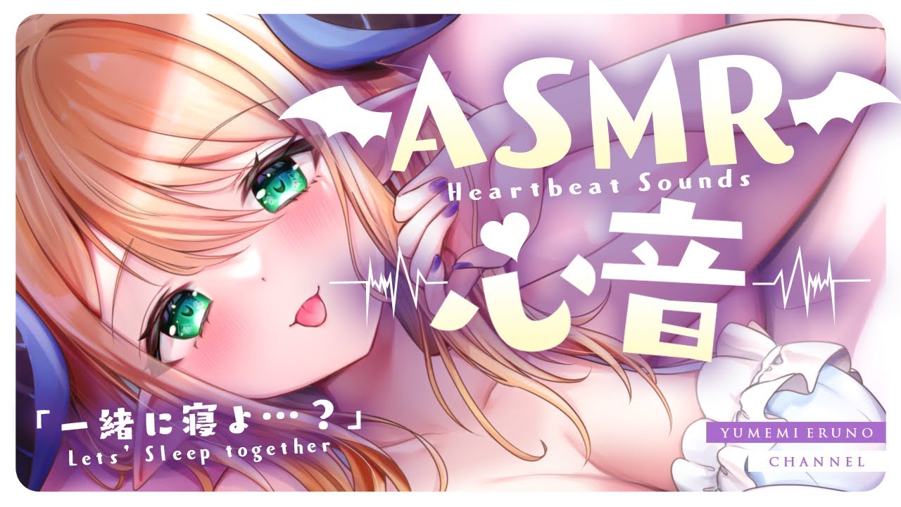 【睡眠導入/3Dio】あなたと二人きり♡密着添い寝♡心音と寝息ASMR【Heart Beats/Breathing/stomach noises/Vtuber】