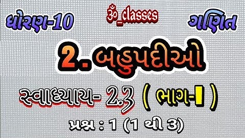 Std 10 maths ch 2 2.3 (part-1) / ધોરણ 10 ગણિત બહુપદી /  class 10 maths ch 2