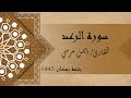 سورة الرعد كاملة الشيخ أيمن مرسي 