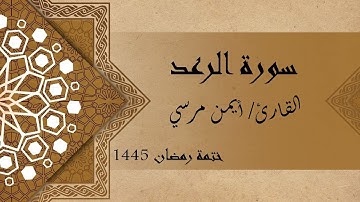 سورة الرعد كاملة - الشيخ أيمن مرسي
