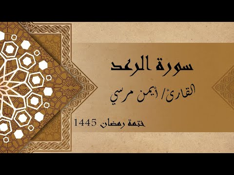 سورة الرعد كاملة الشيخ أيمن مرسي 
