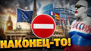 ЭКСТРЕННО! Русских ГОНЯТ В ШЕЮ! Европа закрывается для россиян!