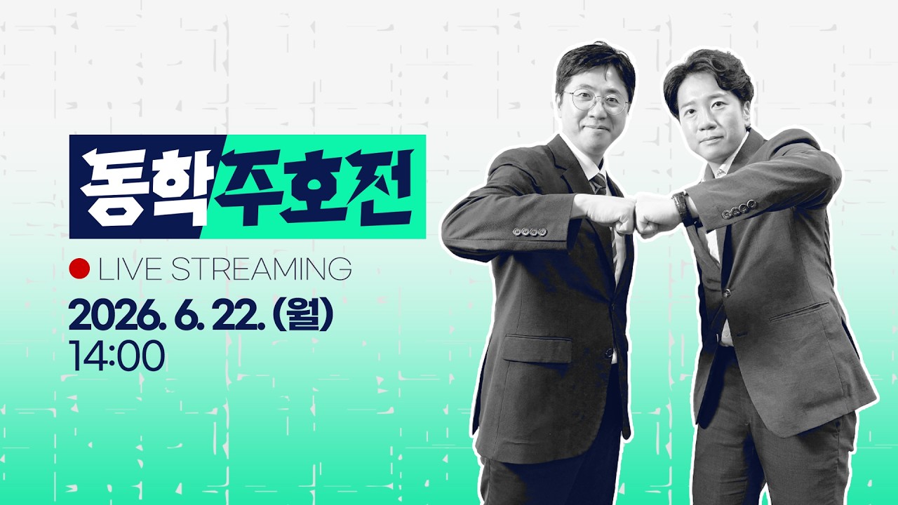 문재인·이재명·정청래…더불어민주당 역대 당대표 중 최고의 당대표는 누구? / 티어 메이커 / 동학주호전 LIVE 2026.06.22