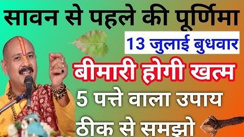 13 जुलाई पूर्णिमा | बीमारी होगी खत्म 5 पत्ते वाला उपाय करना | pradeep Mishra ji ke upay