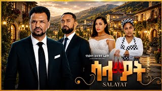 SALAYAT (ሰላያት) | New Ethiopian Amharic Movie 2026 | Full Amharic Film | ሙሉ ፊልም