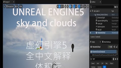 Unreal Engine 5 Chinese tutorial: Sky And Clouds. 初学者虚幻5中文教程 :天空和体积云