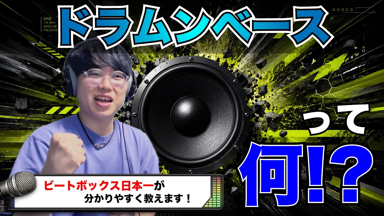 【これ見ればOK】ドラムンベースとは？分かりやすく解説 | 日本一が教えるヒューマンビートボックス講座