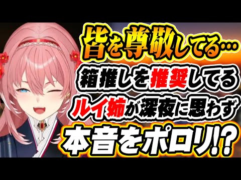 【ホロライブ切り抜き 鷹嶺ルイ】何が言いたいかと言うと・・・深夜に静かに本音を吐露するルイ姉