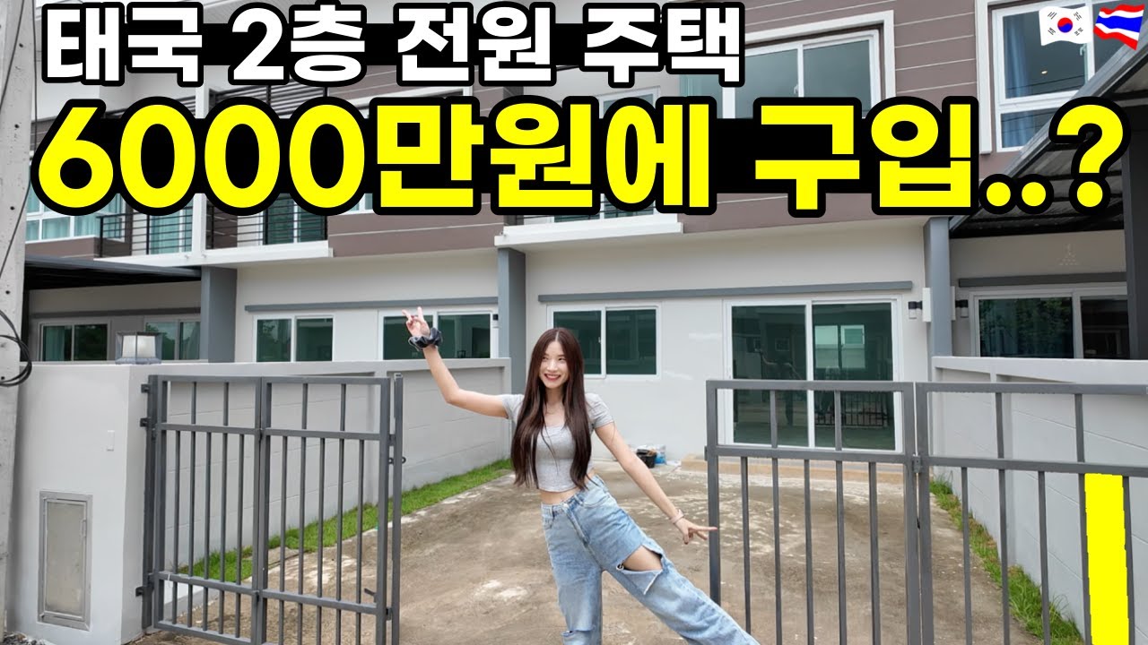 태국 2층 짜리 전원 주택을 