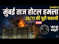 Mumbai Attack 2008: उस रात ताज होटल🏨के अंदर क्या हुआ था? जानिए सच !! #terrorist #2008 #mumbaiattack