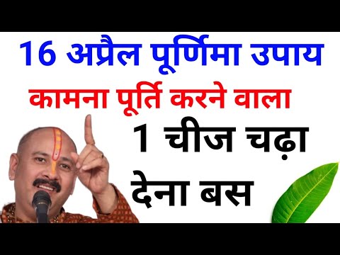 16 अप्रैल पूर्णिमा कामना पूरी करने वाला बस एक चीज चढ़ा देना |pradeep Mishra ji purnima ke upay