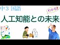 【AIと将棋】人工知能との未来【中３国語】教科書あらすじ&解説←〈岡崎健太のOK塾〉で国語テスト対策・課題作成OK！〈プロ棋士・羽生善治〉光村図書