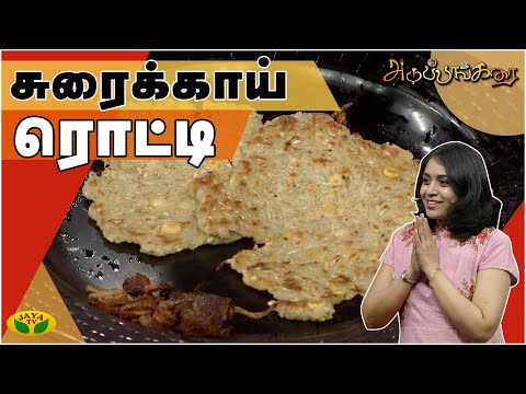 சீமை சுரைக்காய் ரொட்டி செய்வது எப்படி | Surakai Roti Recipe | Adupangarai | Jaya TV