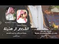 القحص ال هتيله كلمات محمد بن القحص اداء صالح ال منصور حصريا 2025 القحص ال هتيله كلمات محمد بن القحص اداء صالح ال منصور حصريا 2025