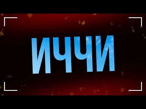 Иччи (2020) HD