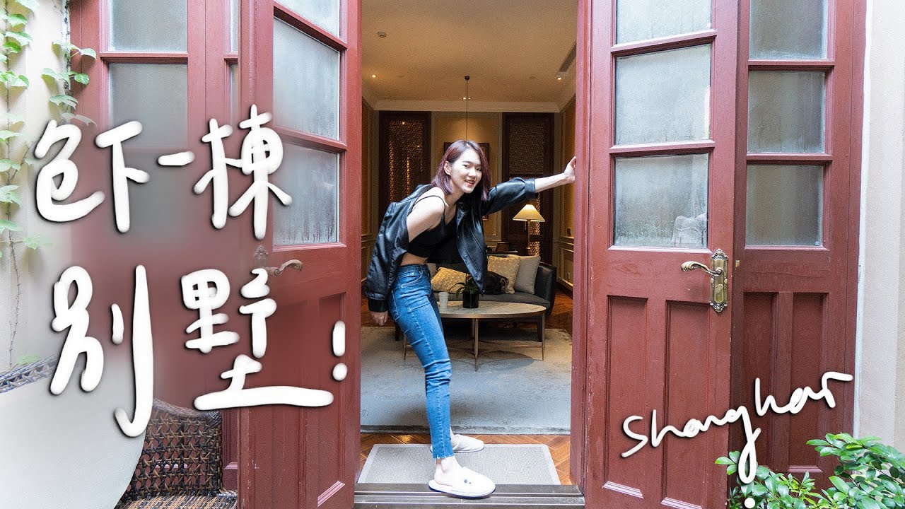 一晚兩萬?！上海獨棟別墅飯店 石庫門老洋房超美🥺II Shanghai上海