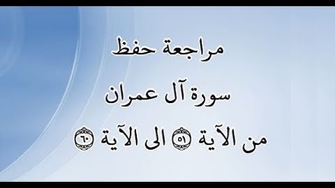 مراجعة كل10آيات من سورة آل عمران من الآية 51 إلى الآية 60 - بصوت القارئ خليفة الطنيجي - رواية حفص