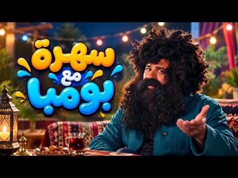 رجالة البيت | لما فتوة الحارة يتضرب من واد اسمه "كمالة"!