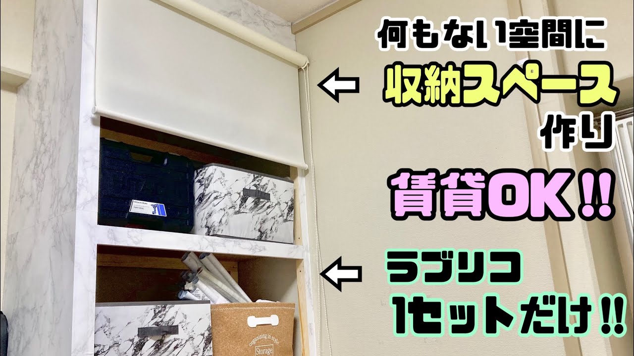 【賃貸DIY】ラブリコ1セットで収納スペースの作り方！！【リメイクシート】【DAISO】【収納棚】#リメイクシート貼り方#DAISO#収納#DIY#ニトリ#ロールカーテン#収納棚