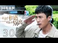 【FULL】最初的相遇,最后的别离 30 | To Love 30（林更新、盖玥希、杜淳、秦海璐）