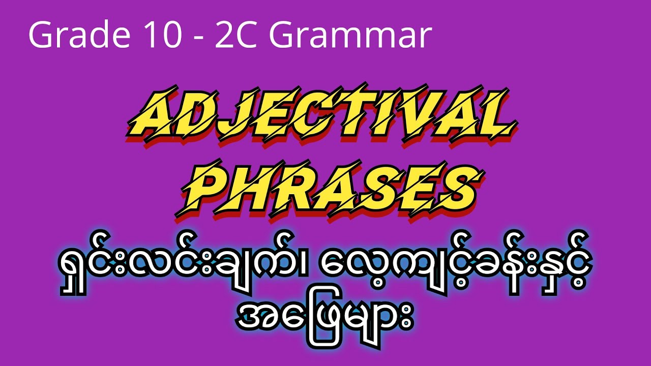 Adjectival Phrases များအကြောင်း၊ လေ့ကျင့်ခန်းနှင်အဖြေများ - Grade 10 - 2C Grammar