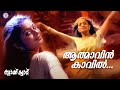 Aathmavin Kaavil | Black Cat |  Vayalar Saratchandravarma | Alphonse Joseph |  K S Chithra |