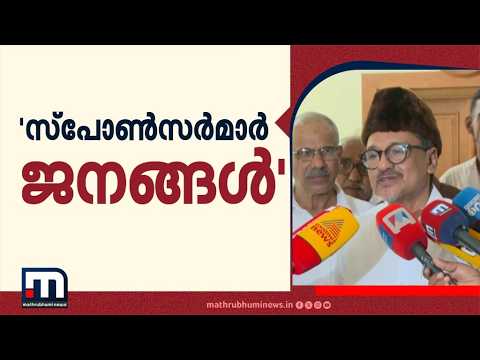 സർക്കാരിന്റെ സ്പോൺസർ ജനങ്ങളെന്ന് സാദിഖലി തങ്ങൾ | IUML | UDF