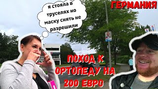 до трусов но в маске.ортопед чудак выписал пояс за 200 евро. вежливость соотечествинников в германии