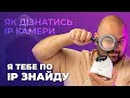 Як дізнатися IP-адресу будь якої камери відеоспостереження?/Hikvision, Dahua, No-name🤩