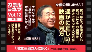Vol 12 「川本三郎さんに訊く」全編