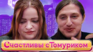 Счастливы с Томуриком