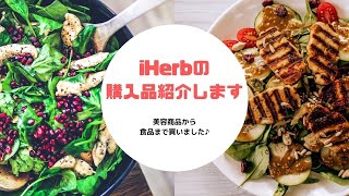 【オーガニック】iHerbでの購入品を紹介します