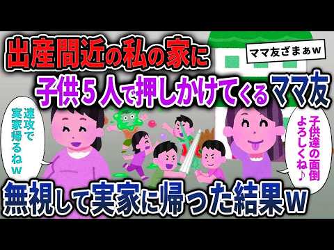 【キチママ総集編】臨月の私の家に無理やり子ども5人連れてくるママ友「連休の間面倒見てね♪」→無視して実家に帰った結果w【2chスカッと ゆっくり解説】