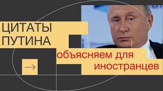 Цитаты Путина для иностранцев, изучающих русский язык