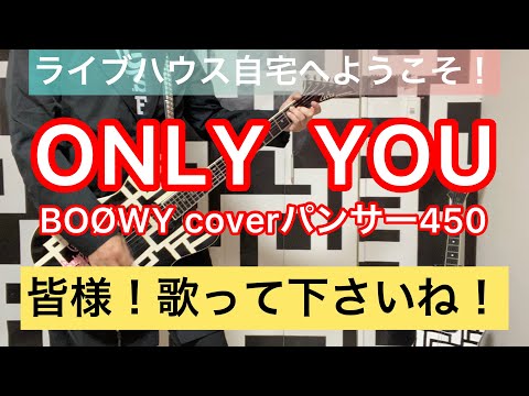 ONLY YOU BOØWY cover パンサー450