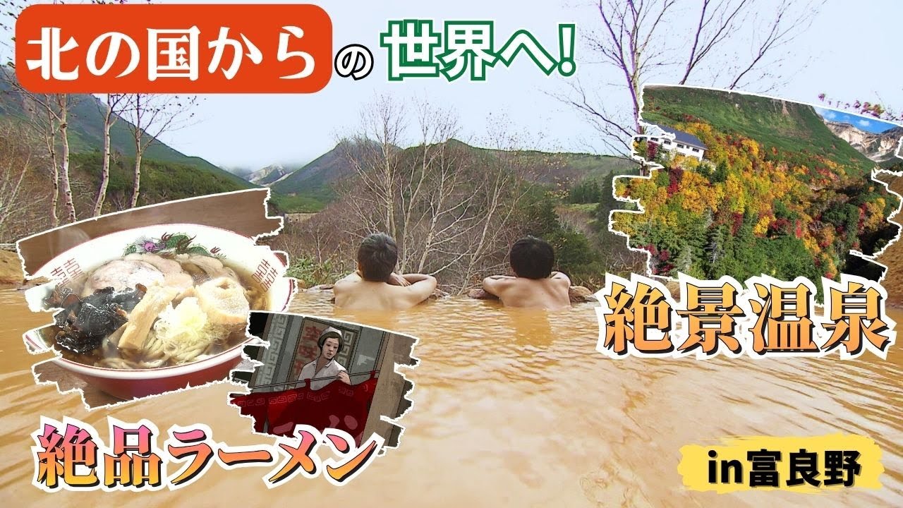 【富良野】ドラマ『北の国から』の世界へ！幻想的な景色の秘湯で心も体も癒される― 名シーン「子供がまだ食ってる途中でしょうが！」モデルとなった絶品ラーメン再現も【温泉ソムリエ師範が厳選】