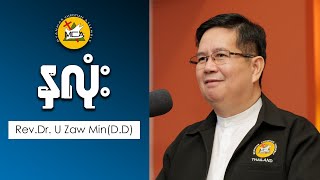 Rev Dr U Zaw Min DD Pm 2022 08 14 Sermon