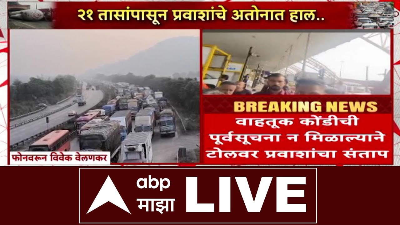 Mumbai-Pune Expressway Traffic LIVE : टँकर पलटी, एक्स्प्रेस वेवर 25 किमी वाहनांच्या रांगा