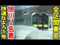 【全区間車窓】H100形快速運転1番列車 宗谷本線 快速なよろ1号 旭川→名寄