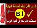 تعلم اللغة التركية مستوى B1 | محادثات هامة جدا في الحياة اليومية