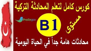 تعلم اللغة التركية مستوى B1 | محادثات هامة جدا في الحياة اليومية