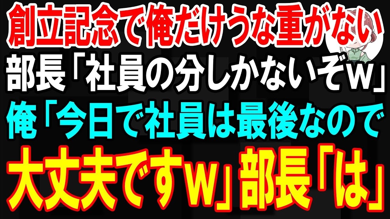 「お前の分はないぞ。」創立記念パーティーの会場で、部長が俺の前だけうなぎを用意せず、笑いながらそう言い放った。俺は社員として必死に会社を支えてきたのに、周りの同僚たちは気まずそうに目をそらすだけ。耐えかねた俺は、その場で立ち上がり、部長と社長のやり方を真っ向から批判した。部長は激昂し、「お前みたいな無能は首だ！」と叫んだ。だが、俺はゆっくりと微笑み、こう言った。「今日で社員は最後なので、大丈...