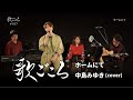 歌ごころ 187 ホームにて 中島みゆき Covered By 中澤卓也 歌ごころ 187 ホームにて 中島みゆき Covered By 中澤卓也