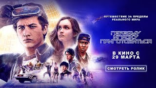 Первому Игроку Приготовиться - ключ от нового мира