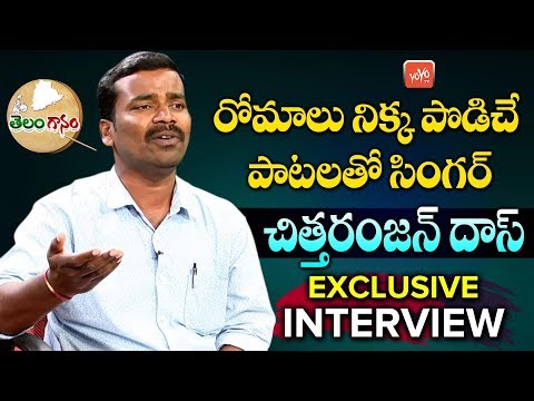 telangana-folk-singer-chittaranjan-das-exclusive-interview-|-telanganam-|-latest-folk-song-|-yoyo-tv