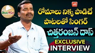 Telangana Folk Singer Chittaranjan Das Exclusive Interview | Telanganam | Latest Folk Song | YOYO TV