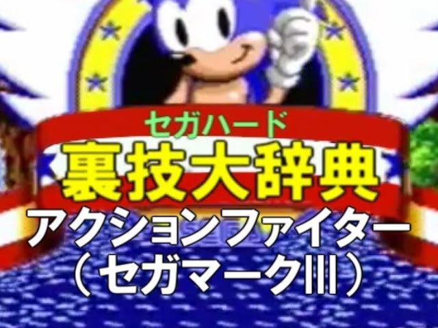 セガハード裏技大辞典：アクションファイター（セガマークIII
