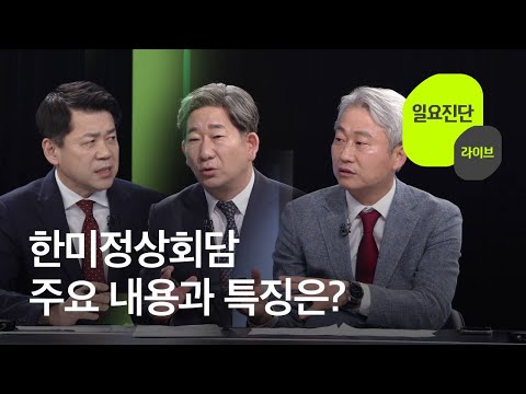 [일요진단 라이브] 한미정상회담 주요 내용과 특징은? / KBS  2022.05.22.